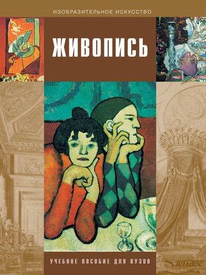 cover image of Живопись. Учебное пособие для вузов
